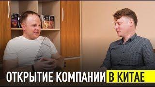 Как открыть компанию в Китае 2019 ? | Бизнес в Китае Sakun