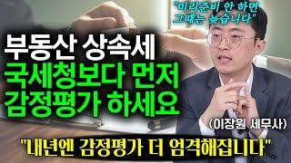 상속세 개편 없는데 왜 세금은 계속 늘어나나 "상속 후 6개월 내에 내야 할 세금 3가지" l 이장원 세무사 2화