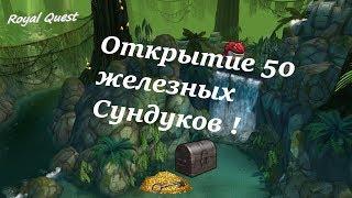 Роял Квест. Открытие 50 железеых Сундуков. Выпала карта .