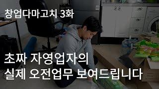 초짜 자영업자의 실제 오전업무 보여드립니다 I 창업다마고치 3화