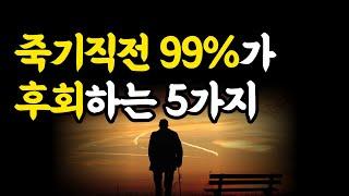 죽을 때 인생에서 가장 후회하는 5가지 /철학/심리 [내가 원하는 삶을 살았더라면]