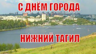 С Днем города Нижний Тагил #туризмвроссии #путешествияпороссии #нижнийтагил