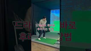 드라이버 멀리서쳐야 멀리갑니다. #김기백프로 #골프레슨 #스윙교정