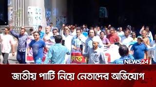 জাতীয় পার্টির বিরুদ্ধে ষড় যন্ত্রের অভিযোগ নেতাদের |  Jatiya Party | News24