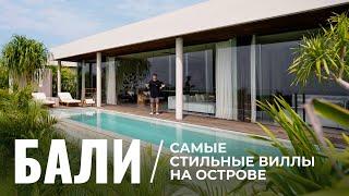 Самая стильная вилла на Бали | Обзор премиальной недвижимости острова