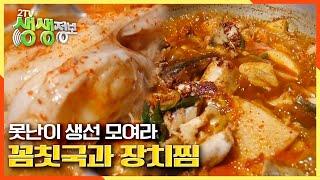 [2TV 생생정보] 삼척 바다의 별미 곰칫국과 매콤달콤 장치찜 KBS 20201019 방송