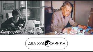 ДВА ХУДОЖНИКА -- Анна Остроумова-Лебедева и Юрий Химич