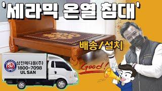 세라믹온열침대 배송 및 설치과정을 보여드립니다. 삼진메디올 품질 좋은 세라믹침대