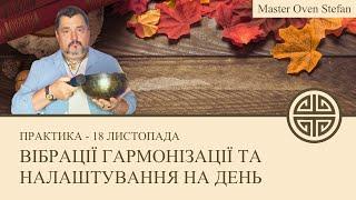 #MasterOvenStefan - ВІБРАЦІЇ ГАРМОНІЗАЦІЇ ТА НАЛАШТУВАННЯ НА ДЕНЬ