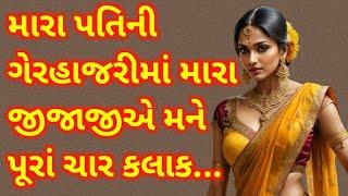 મારા પતિની ગેરહાજરીમાં મારા જીજાજીએ | Gujarati Heart Touching Story |Emotional Story | Sad Story |