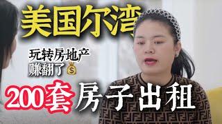 She has 100 houses for rent in Irvine！聊哭了，三娃辣妈和博士老公玩转房地产