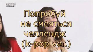 Попробуй не смеяться Challenge (k-pop ver.) №1