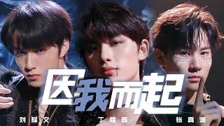 【TNT时代少年团】《因我而起》丁程鑫/刘耀文/张真源「循梦」|| 2022-05-21