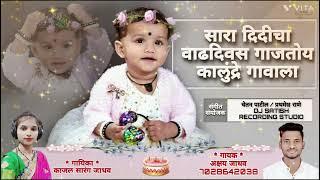 सोन्याची सोन परी नटली ...सारा दीदी BIRTHDAY SONG / AKSHAY JADHAV/KAJAL SARANG