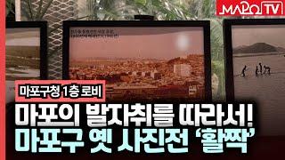 마포의 발자취를 따라서! 마포구 옛 사진전 '활짝'  / 3월 12일