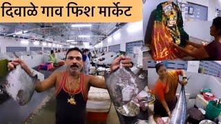 दिवाळे गाव फिश मार्केट । नवीमुंबई मधला सर्वात भारी फिश मार्केट । Diwale Goan Fish Market Navi Mumbai