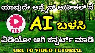 Convert URLs to Videos in Minutes using Fliki AI!  | Fliki AI Tutorials in Kannada