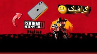 دانلود رد دد ردمپشن 2 داخل موبایل (گوشی)  RDR 2