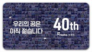 [한라 40주년 축하 영상] "이제 40년, 우리의 꿈은 젊습니다."