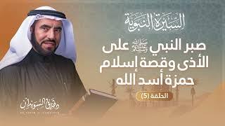 السيرة النبوية الحلقة 5 | إسلام كبار الصحابة وثبات النبي ﷺ في الجهر بالدعوة | د. طارق السويدان