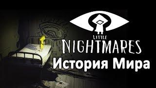 История Мира Little Nightmares | Унесённые монстрами