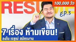 7 เรื่อง ห้ามเขียนในเรซูเม่ (Resume)… ถ้าอยากได้งาน | Resume EP 3 | HunterB