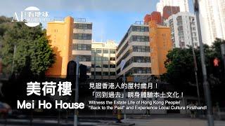 【Mei Ho House, Hong Kong - Witness the Estate Life of Hong Kong People! Experience Local Culture!】