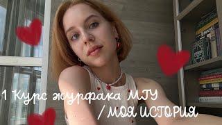 1 КУРС ЖУРФАКА МГУ/ моя история