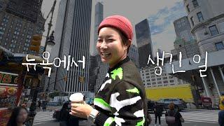 세리 in 뉴욕 Vlog3일만에 뉴욕 일정 소화하기, 내가 열심히 살아야 하는 이유