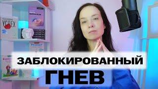 Как мы копим ТРАВМИРОВАННЫЙ ГНЕВ | Заблокированная агрессия