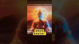 猜猜這個是甚麼佛教咒語？ #佛教音樂 #正能量 #修行 #佛教咒語