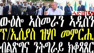 Breaking ውዕሎ ዘተ ኣስመራን ኣዲስ ኣበባን ፕ/ኢሰያስ ዝሃቦ መግለጽን፣  ብልጽግና ንትግራይ ከማሕድር november 26 2024