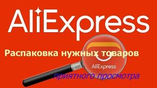 Распаковка нужных товаров с Али)))) #распаковка, #aliexpress, #лайкнеглядя