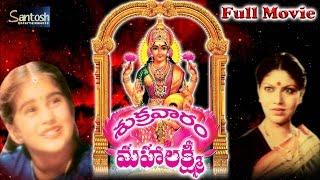 Shukravaram Mahalakshmi Telugu Devotional Movie | Kumar Raja, Sitara |