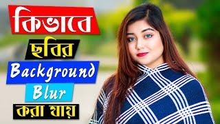 How to Get Background Blur  | কিভাবে ছবির Background Blur করা যায়