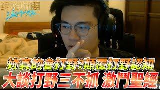 【激鬥峽谷WildRift】大談系列！打野三不抓！妳真的會打野嗎？顛覆打野認知