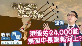 【比比一周總結】中東亂局港股失守24,000！科技股插水 無礙中長趨勢向上？︱🟢 CC 中文字幕︱#AASTOCKS︱溫傑︱收市有偈︱2025-6-13