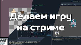 ДЕЛАЮ ИГРУ НА СТРИМЕ Стрим 1