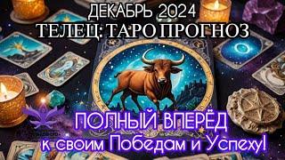 Узнайте, какие победы и успехи ждут Тельца в декабре 2024 года в нашем прогнозе Таро.