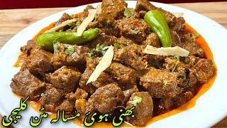 Kaleji Masala Recipe | Soft Kaleji | Mutton Kaleji | Bakra Eid Special | Mutton kaleji recipe