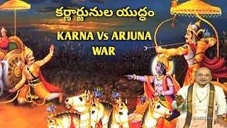 karna Vs Arjuna war #garikapati #mahabharatam #మహాభారతం #arjuna #అర్జునుడు #karna #కర్ణుడు