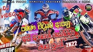 2022 NEW DJ NONSTOP REMIX SONG || New dj Sinhala Nonstop Song Srimal video Official