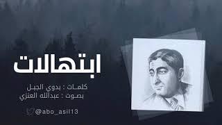 ابتهالات | بدوي الجبل " بصوت عبدالله العنزي"