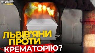 Що львів’яни думають про будівництво крематорію у місті? |  ПравдаТУТ Львів