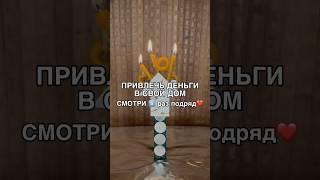 ПРИВЛЕЧЬ ДЕНЬГИ В СВОЙ ДОМ смотреть5️⃣раз #ритуал #магия #shots #деньги #ритуалы #богатство #обряды