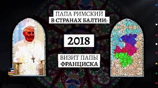 Папа Римский в Балтии | Инфографика