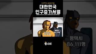 "대한민국 인구증가서열 TOP 19"#서열정리 #인구증가