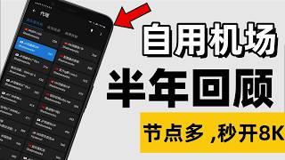 【丢掉免费VPN！超多节点！8K翻墙无压力！】多地原生IP解锁Netflix、TikTok、ChatGPT｜2024值得推荐分享的高速稳定机场节点｜vpn推荐（翻墙梯子/机场节点推荐/科学上网）