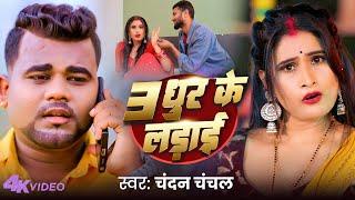 #Video | 3 धुर के लड़ाई | #Chandan Chanchal | 3 Dhur Ke Ladai | #Priyanka Rai | #Bhojpuri Song 2025