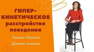 Гиперкинетическое расстройство поведения